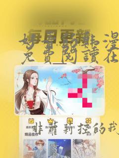 好看的韩漫漫画免费阅读在线阅读妖精动漫