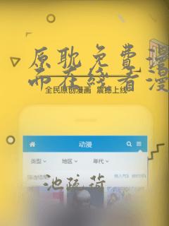 原耽免费漫画页面在线看漫画下载大结局