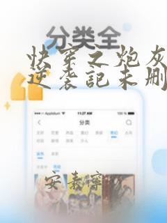 快穿之炮灰女配逆袭记未删减版