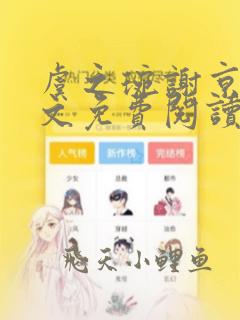 虞之琬谢京墨全文免费阅读笔趣阁