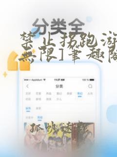 禁止拐跑游戏[无限]笔趣阁免费阅读最新章节