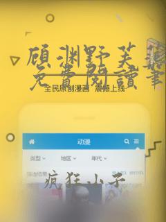 顾渊野芙蕖全文免费阅读笔趣阁