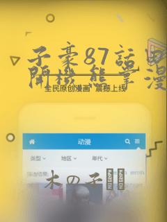 子豪87话田里开机熊掌漫画：结局+番外