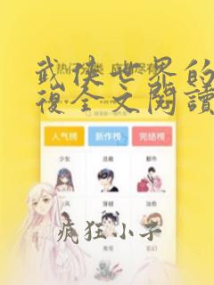 武侠世界的慕容复全文阅读完整版