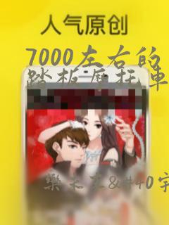 7000左右的踏板摩托车推荐