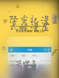 降灵记漫画下拉式酷漫屋