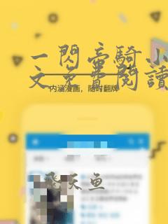 一闪帝骑小说全文免费阅读无弹窗