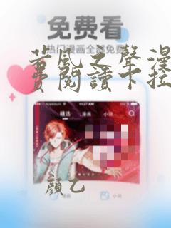 若风之声漫画免费阅读下拉式酷漫屋