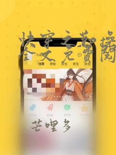 快穿之节操何在全文免费阅读笔趣阁 最新
