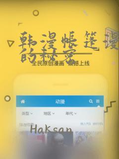 韩漫帐篷漫画里的秘密：结局+番外