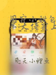 团宠小甜包三岁半:大佬宠上天全文免费阅读