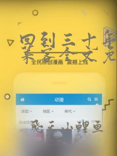 回到三十年前蓬莱客全文免费阅读