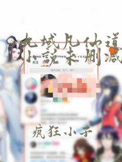 九域凡仙道不易小说未删减完整版