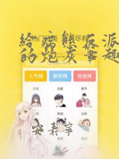 给病态反派下药的炮灰笔趣阁格格党