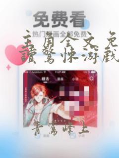 主角全文免费阅读惊悚游戏:开局拥吻裂口女