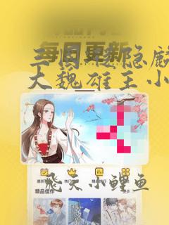 三国:从隐麟到大魏雄主小说无弹窗