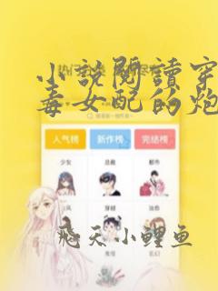 小说阅读穿成恶毒女配的炮灰丫鬟