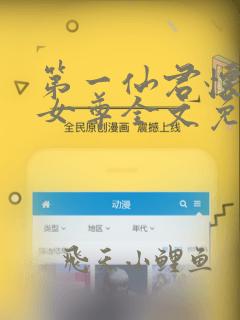 第一仙君怀崽了女尊全文免费阅读