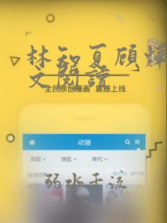 林知夏顾烨霆全文阅读