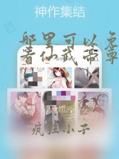哪里可以免费观看仙武帝尊
