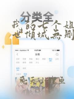 我的七个姐姐绝世倾城无删减全本阅读