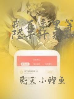 我在梦里等花开陆子轩宋知禾小说