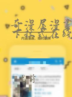 奇漫屋漫画免费下拉式在线看漫画观看