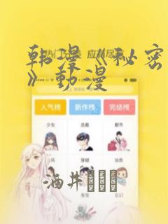 韩漫《秘密入侵》动漫