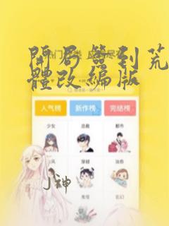 开局签到荒古圣体改编版