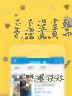 歪歪漫画韩漫免费漫画页面在线看漫画免费下