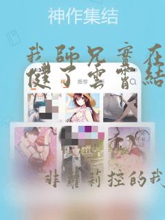 我师兄实在太稳健了云霄结局