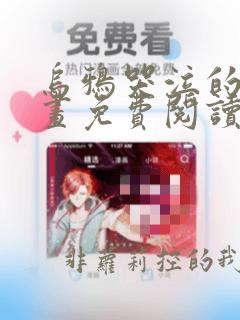 乌鸦哭泣的夜漫画免费阅读下拉式六漫画