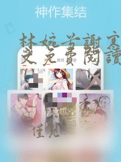 林婉兮谢寒舟全文免费阅读笔趣阁