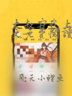 大叔宠我上瘾全文免费阅读全文宠