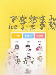 穿成炮灰和反派he了免费阅读