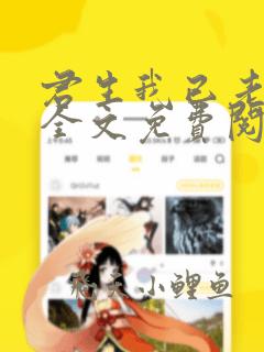 君生我已老小说全文免费阅读