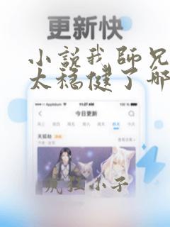 小说我师兄实在太稳健了哪里可以免费阅读