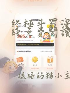 终极斗罗漫画在线免费阅读