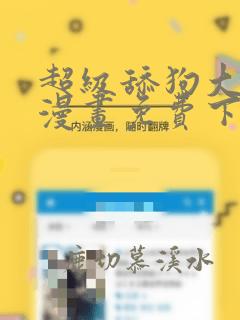 超级舔狗大反派漫画免费下拉式在线观看