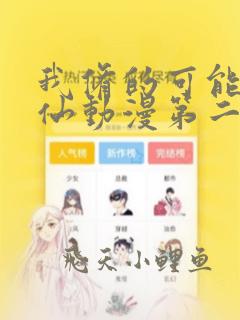 我修的可能是假仙动漫第二季