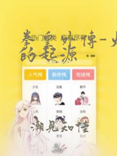 拳皇外传-火焰的起源：结局+番外