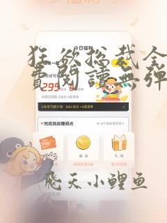 狂欲总裁全文免费阅读无弹窗小说