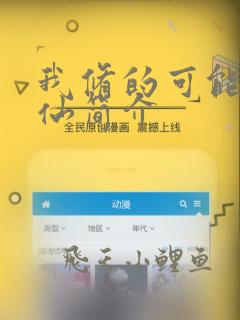 我修的可能是假仙简介