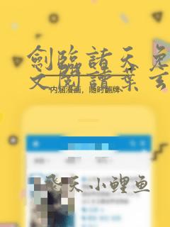 剑临诸天免费全文阅读叶玄叶灵