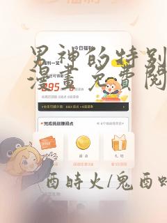 男神的特别爱好漫画免费阅读下拉式六漫画