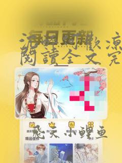 沉醉何欢凉免费阅读全文完整版