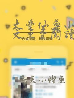 大爱仙尊小说全文免费阅读无弹窗