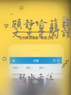 顾静喻薛砚舟全文免费阅读最新章节更新