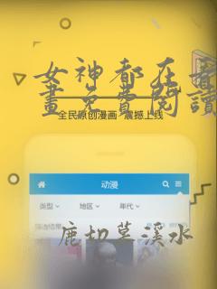 女神都在看这漫画免费阅读下拉式土豪漫画