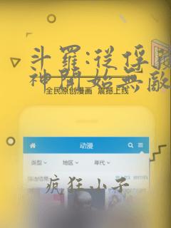 斗罗:从俘获女神开始无敌在线阅读阅读全文